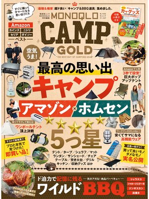 cover image of 晋遊舎ムック　MONOQLO CAMP GOLD